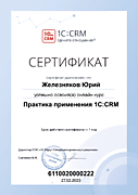 Практика применения 1С:CRM